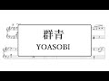 群青／YOASOBI ピアノアレンジ