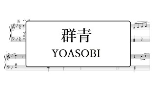 群青／YOASOBI ピアノアレンジ