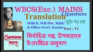 WBCS MAINS & PSC Misl. II LEARN   TRANSLATION from Bengali to ENGLISH, বাংলা থেকে ইংরাজীতে অনুবাদ 6