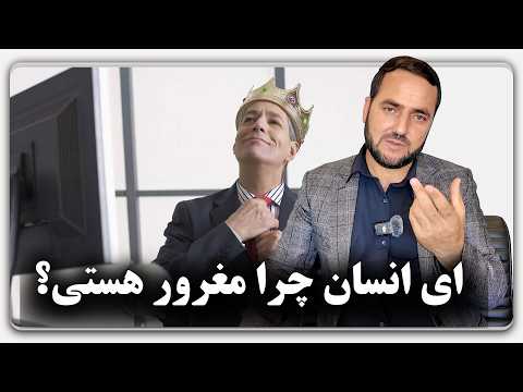 ای انسان ضعیف چه چیز تو را متکبر و مغرور ساخته است Oh Weak Human What Makes You Arrogant