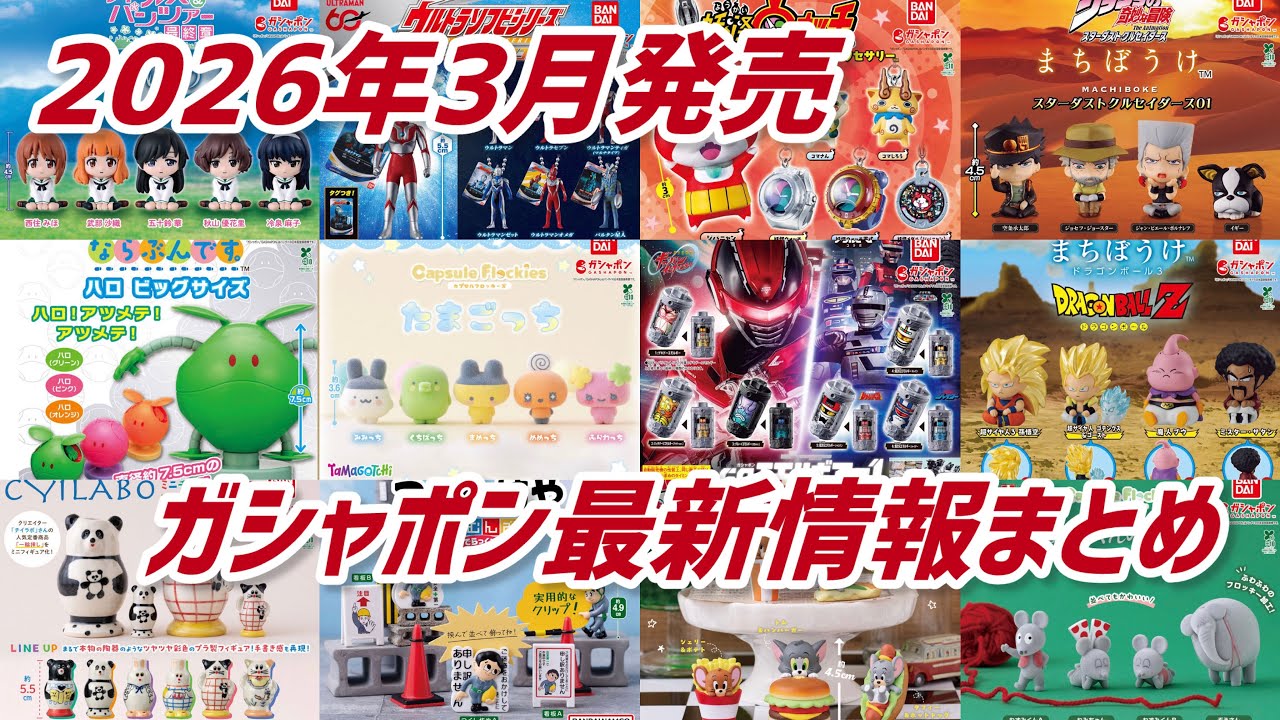 【ガシャポン】2026年3月にバンダイさんから発売されるガシャポンをピックアップして紹介します#ガチャガチャ #カプセルトイ#新商品#発売予定#発売#ドラゴンボール#ガンダム#仮面ライダー#ちいかわ