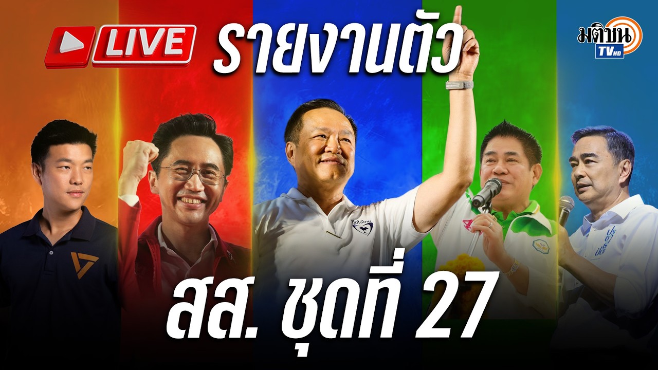 🔴 สด! รายงานตัว สส.ชุดที่ 27 จับตาโฉมหน้ารัฐมนตรีชุดใหม่ : Matichon TV