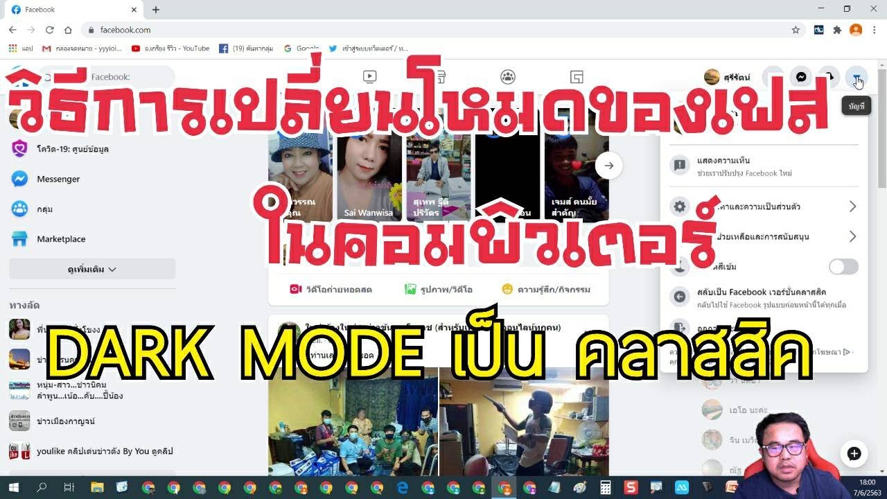 เข้าเฟสแบบในคอม 2022 Update การเปลี่ยนโหมดเฟสบุคในคอมพิวเตอร์เป็น Dark Mode หรือกลับเป็นแบบคลาสสิค