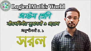 অষ্টম শ্রেণির গণিত অনুশীলনী৪.১।সরল সমাধান।JSC,class 8ath 4.1 solution.