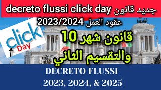 جد مهم قانون عقود العمل بايطاليا في شهر 10 والتقسيم الثاني 202320242025