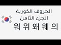 تعلم الحروف الكورية بسهولة الجزء الثامن والأخير