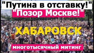 МИТИНГ против Путина! Дальний Восток не молчит! Новости Хабаровск 2020