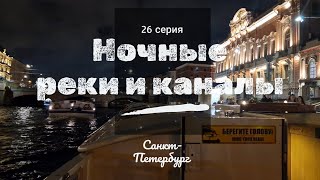 картинка: 26 серия // Ночные реки и каналы // Санкт-Петербург // 4К