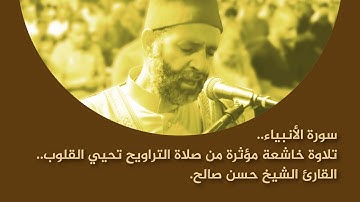 تلاوة خاشعة مؤثرة من صلاة التراويح، تحيي القلوب، للقارئ الشيخ حسن صالح - سورة الأنبياء