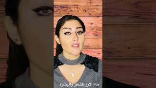 فوائد ماء الارز للشعر والبشرة #ماء_الارز  #ماء_الرز