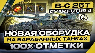 картинка: НОВАЯ ОБОРУДКА НА БАРАБАННЫХ ТАНКАХ | B-C 25t I Char Futur 4 I 100% ОТМЕТКИ I ( ͡ಠ ʖ̯ ͡ಠ)