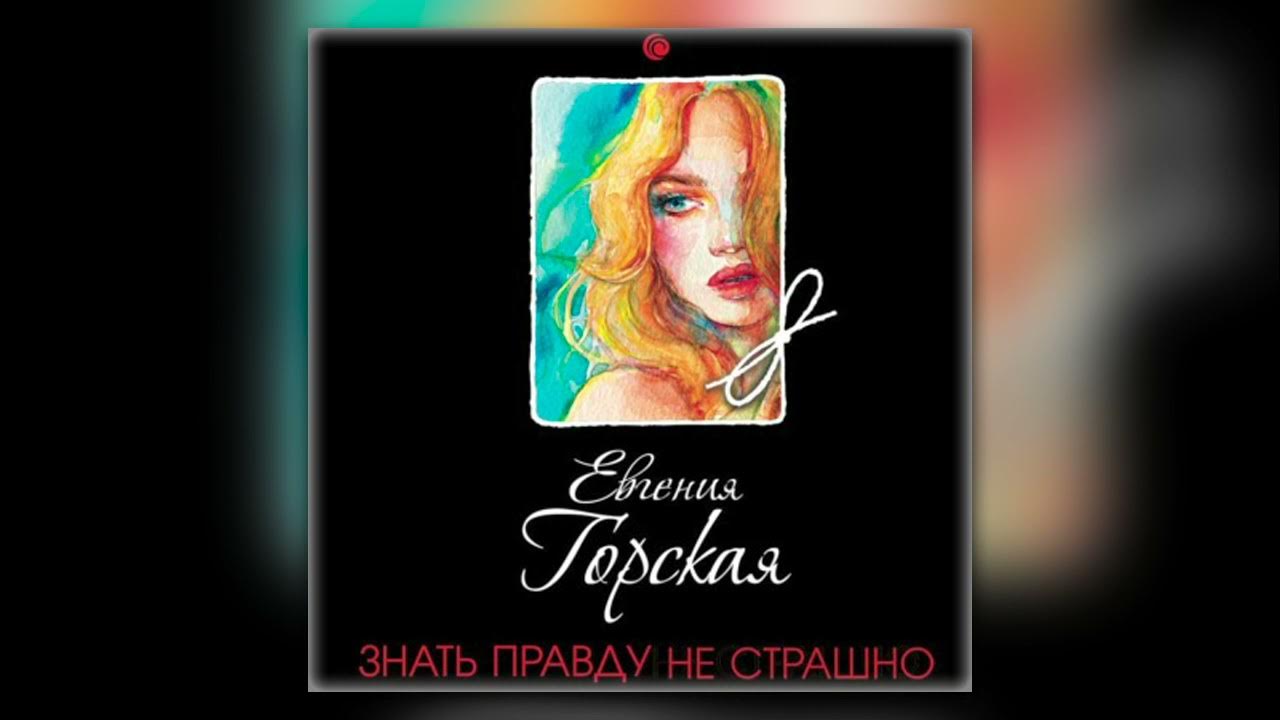 на правду не обижаются мем. самый опасный человек тот которому нечего терять. горская знать правду не страшно. не верь не бойся не проси откуда это выражение. горская знать правду не страшно.