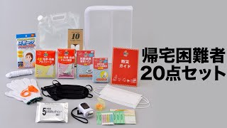 【ノベルティ】帰宅困難者20点セット