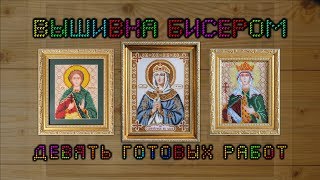 Вышивка бисером: 9 готовых работ