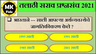 तलठ भरत सरव परशनसच Top 25 Practices Questions And Answers