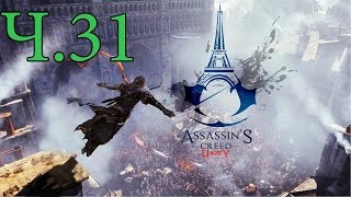 Прохождение Assassin's Creed Unity ч.31 -осторожный союз