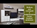 Мебель для гостиной в современном стиле: модные решения