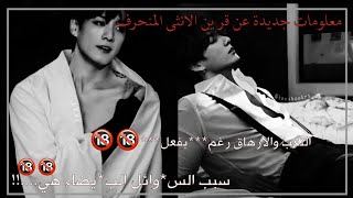 ||معلومات جديدة عن قرين الانثى المنحرف🥀❤️||التعب والارهاق رغم💬 سببه🔞🔞‼️