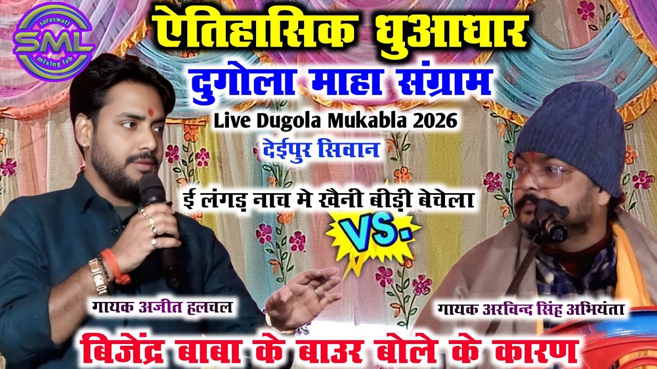 ऐतिहासिक धुआधार दुगोला माहा संग्राम बिजेंद्र बाबा के बाउर बोले के कारण AjitHalchal Vs ArvindSingh