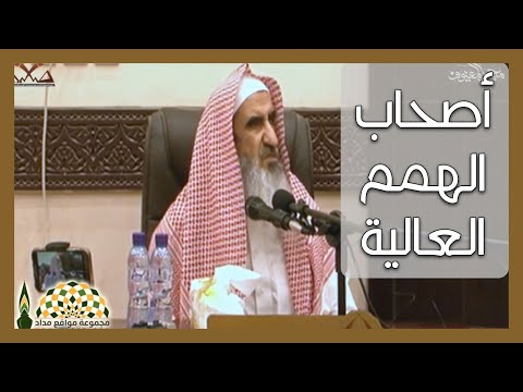 كيف ينظر أصحاب الهمم العالية إلى ليلهم ونهارهم فضيلة الشيخ محمد عبدالله المعيوف