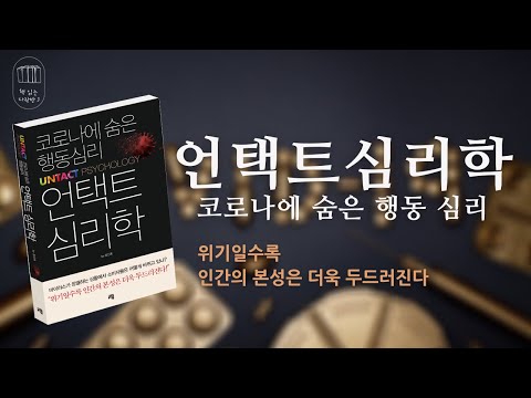 언택트심리학(코로나에 숨은 행동 심리)_책읽는 다락방 J