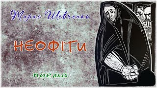 "Неофіти"(1857), Тарас Шевченко, історико-філософська поема. Слухаємо українське!