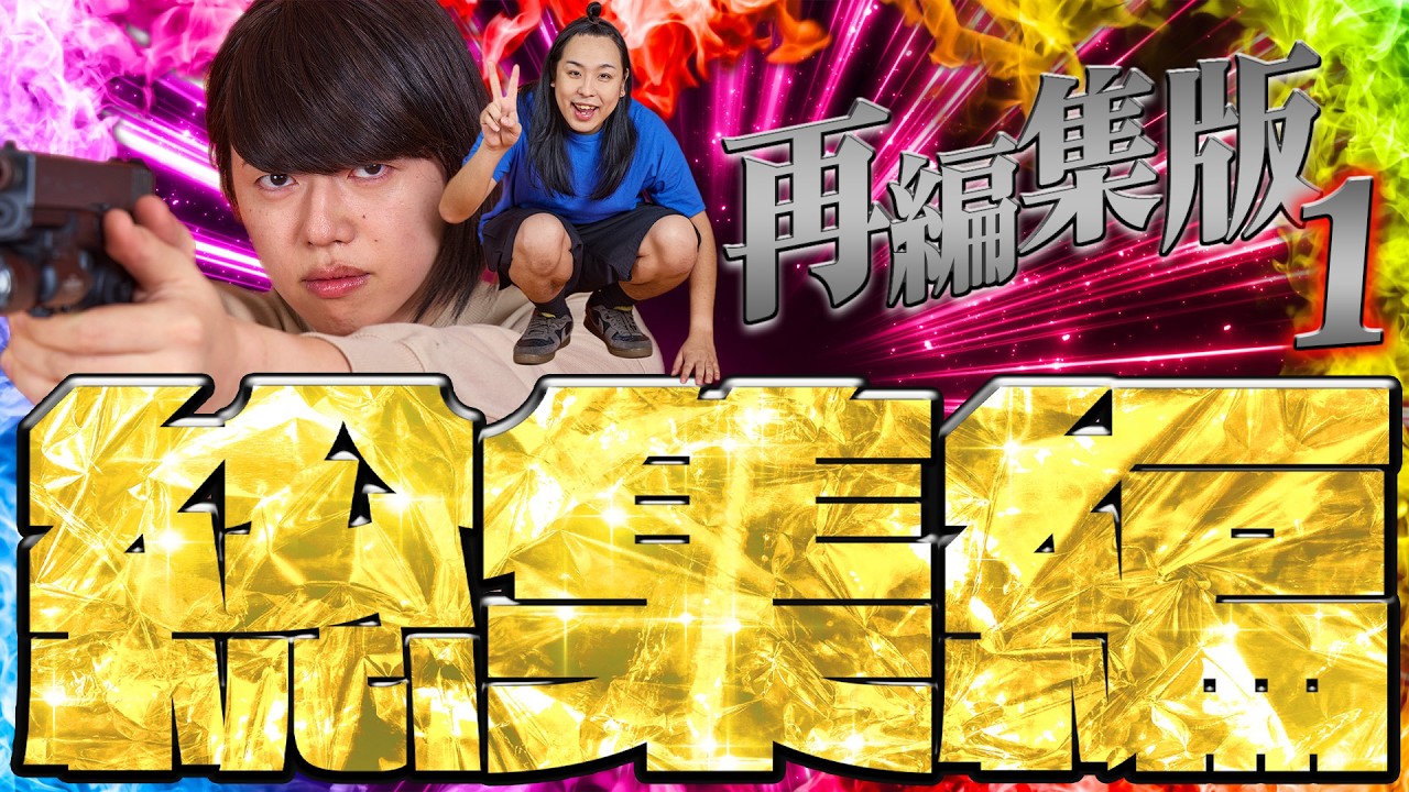 【総集編】音声が消えてしまった過去動画まとめて再編集１