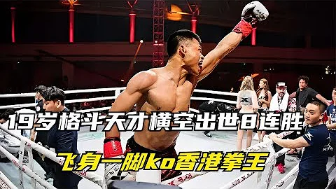 19岁格斗天才横空出世，8连胜风头无两，飞身一脚ko香港拳王！ 【七尺格斗】 - 天天要闻