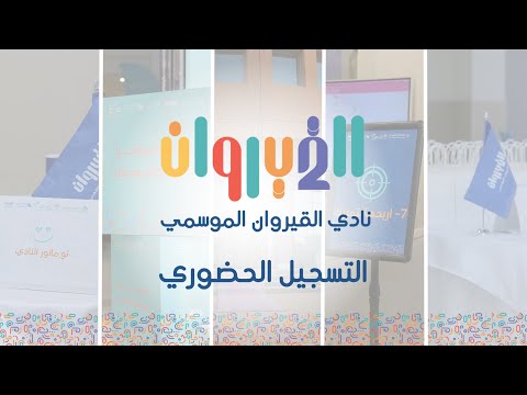 نادي القيروان الموسمي 2 التسجيل الحضوري