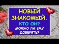 НОВЫЙ ЗНАКОМЫЙ. КТО ОН? МОЖНО ЛИ ЕМУ ДОВЕРЯТЬ? Таро Онлайн Расклад Diamond Dream Tarot