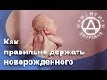 Как правильно держать новорожденного