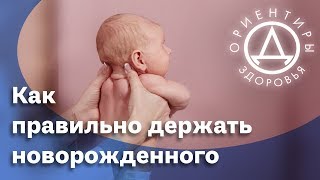 Как правильно держать новорожденного