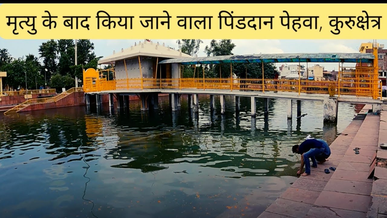 महाभारत युद्ध भूमि कुरुक्षेत्र के पास बसी एक ऐसी नगरी जहां से पितरों को मुक्ति मिलती है। Kurukshetra