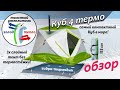 Зимняя трехслойная палатка Лотос Куб 4 Термо_Функциональный обзор