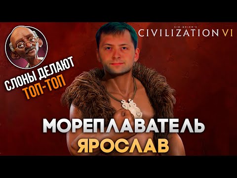 Видео: Мореплаватель Ярослав и проблемный индус | Civilization VI в компании