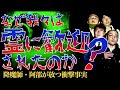 【有村昆&宮崎謙介コラボ2】なぜ、日本兵たちに歓迎されたのか?降魔師・阿部吉宏が、その答えを導き出す!