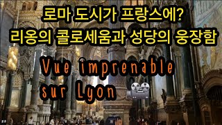 로마가 숨 쉬는 도시 프랑스 리옹