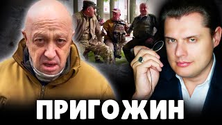 Е. Понасенков про Пригожина. 18+