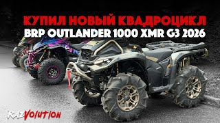 видео: BRP OUTLANDER 1000 XMR G3 2026! КУПИЛ НОВЫЙ КВАДРОЦИКЛ! картинка: BRP OUTLANDER 1000 XMR G3 2026! КУПИЛ НОВЫЙ КВАДРОЦИКЛ!