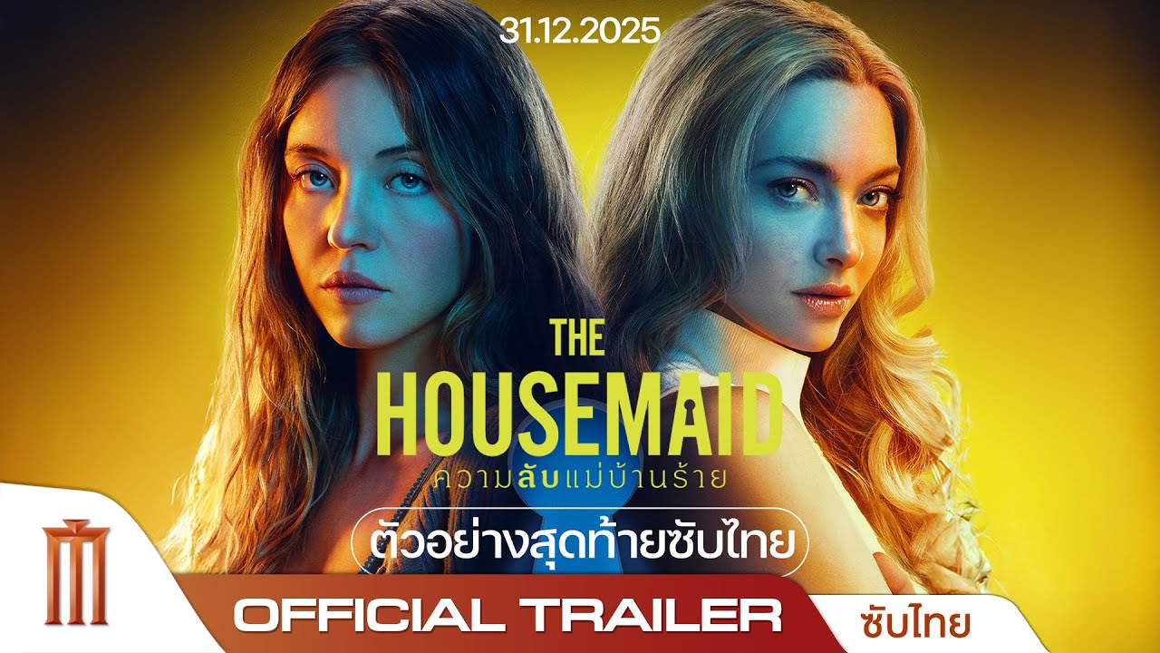 The Housemaid ความลับแม่บ้านร้าย - Official Trailer [ซับไทย]