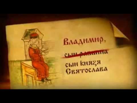 Князь Владимир Красное Солнышко?..