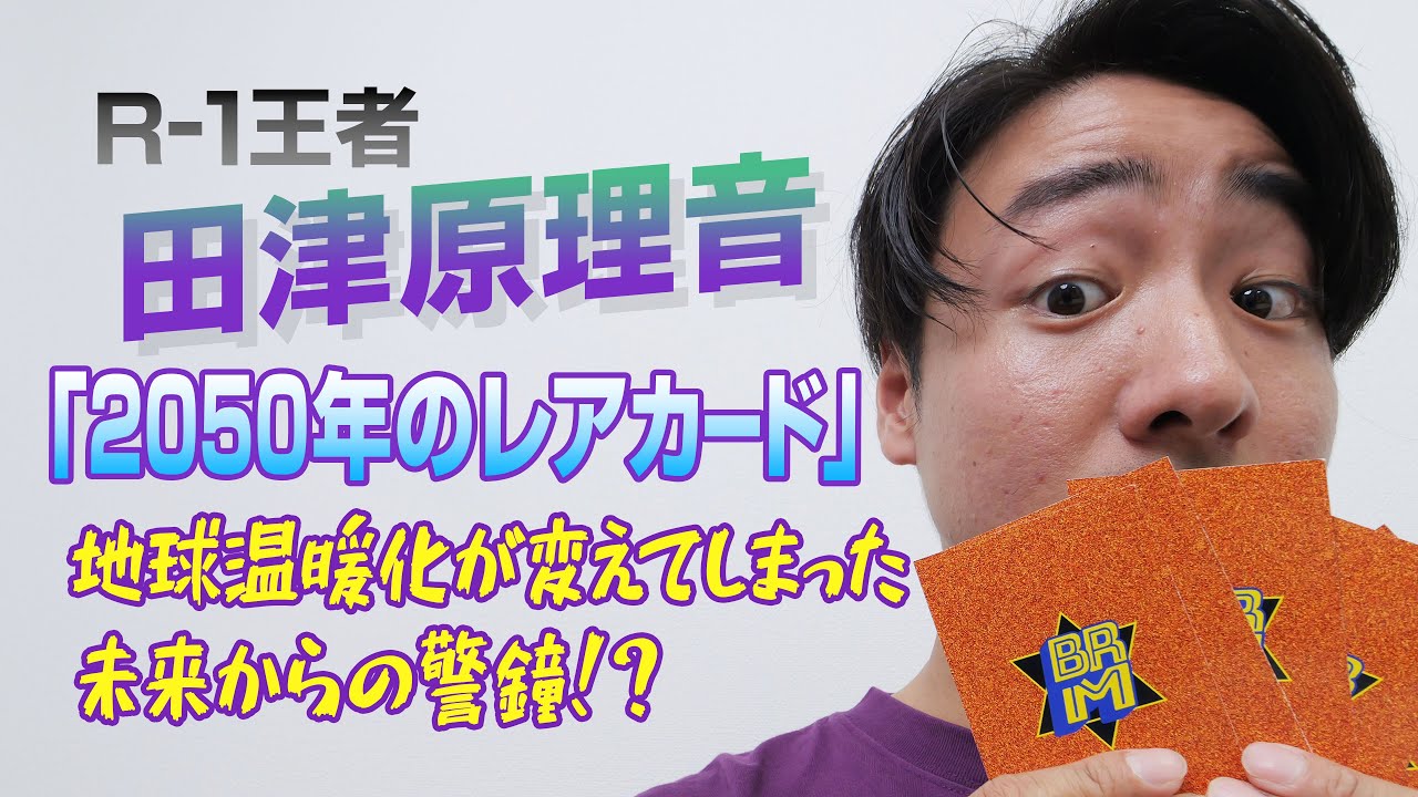 R-1グランプリ2023王者 田津原理音の新作ネタ動画が完成!「2050年の