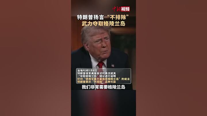 特朗普扬言“不排除”武力夺取格陵兰岛