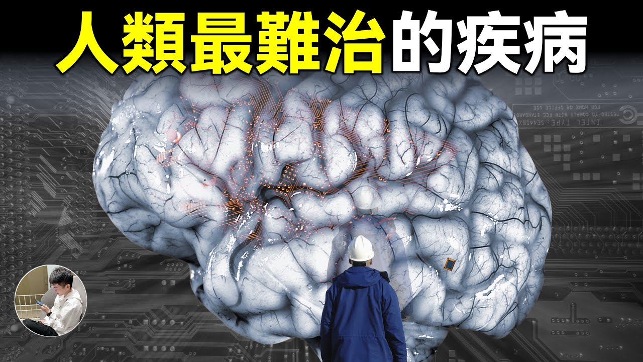 人類最難治的疾病，震驚科學界的學術造假，記憶思維的本質是什麼，我們如何保持思維的更新。