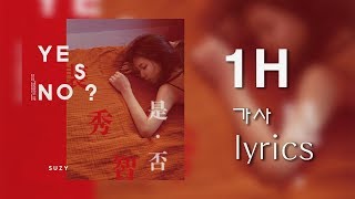 행복한 척 1시간 (Pretend) 가사 (lyrics) - 수지 (SUZY)