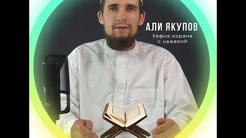 Сура 75 "Аль-Кыямах" (Воскресение). Али Якупов. سورة القيامة - القارئ علي يعقوب