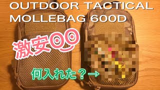 【キャンプ小物入れ】激安！OUTDOOR TACTICAL TACTICAL MOLLEBAG 600D     プレゼントしたので何入れたかな？