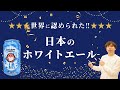 世界に愛される「常陸野ネストビールのホワイトエール」を飲んでみた！【茨城 クラフトビール 】