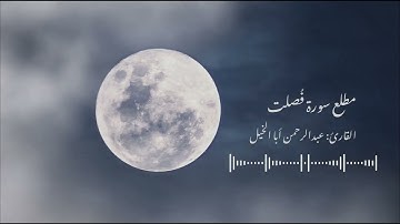 فجرية رائعة | مطلع سورة فصلت| 🗓:٢٣ صفر ١٤٤٤ هـ🎙:عبدالرحمن أبا الخيل