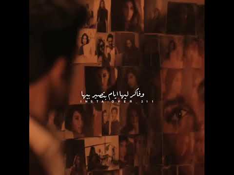 و فاكر ليها أيام بتصبر بيها كلموها عني تامر عاشور حالا واتس